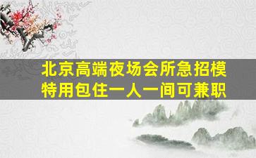 贵州酒吧招聘